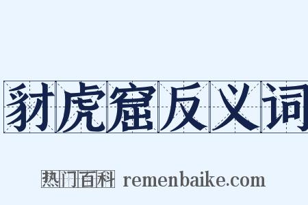 豺虎窟反义词是什么意思的图片
